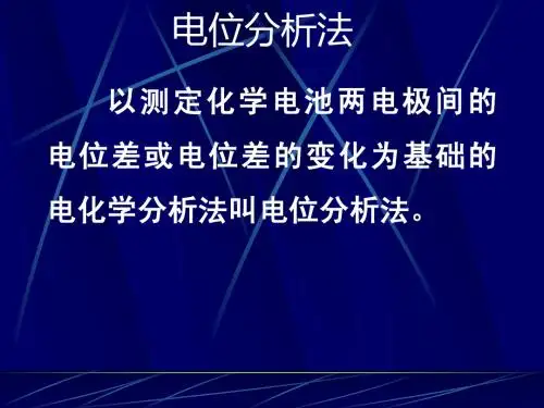 电位分析法