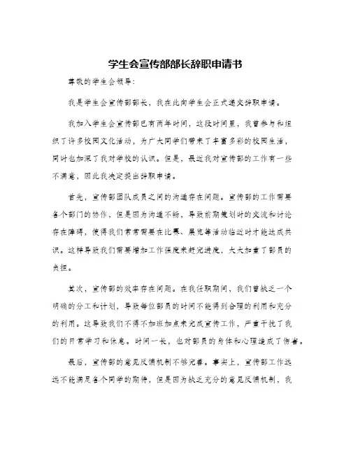 学生会宣传部部长辞职申请书