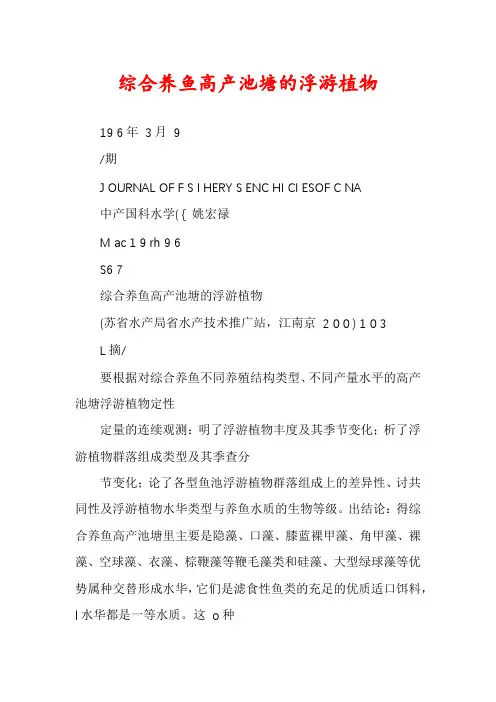 综合养鱼高产池塘的浮游植物