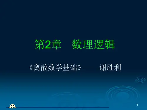 离散数学基础-第二章-数理逻辑