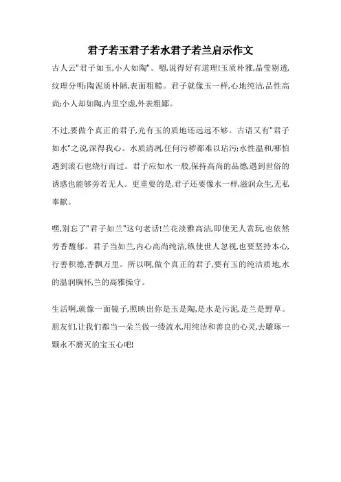 君子若玉君子若水君子若兰启示作文