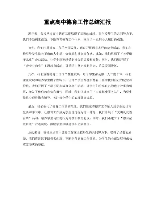重点高中德育工作总结汇报