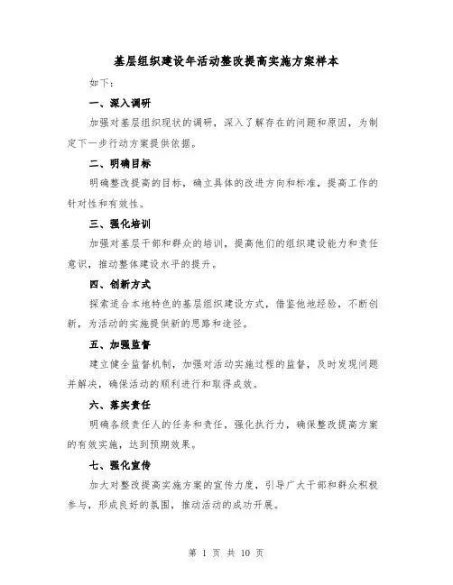 基层组织建设年活动整改提高实施方案样本(三篇)