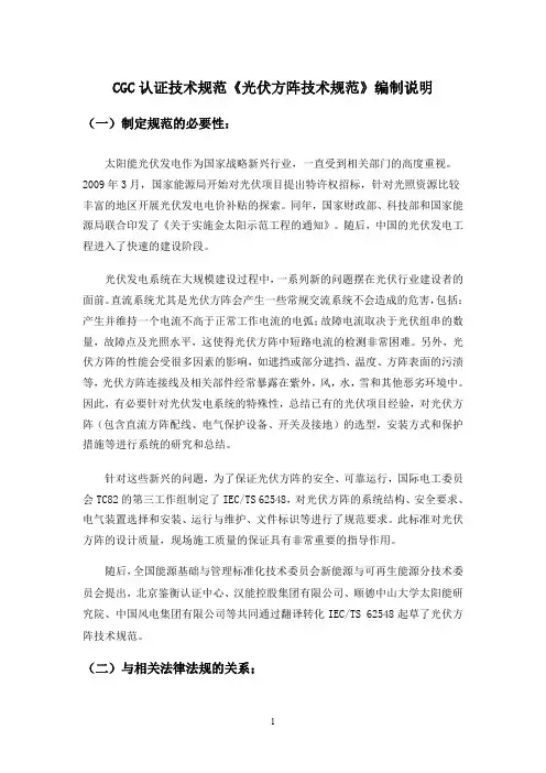 CGC认证技术规范光伏方阵技术规范编制说明-中国国家认证认可