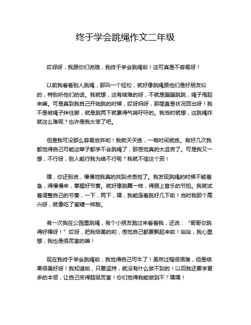 终于学会跳绳作文二年级