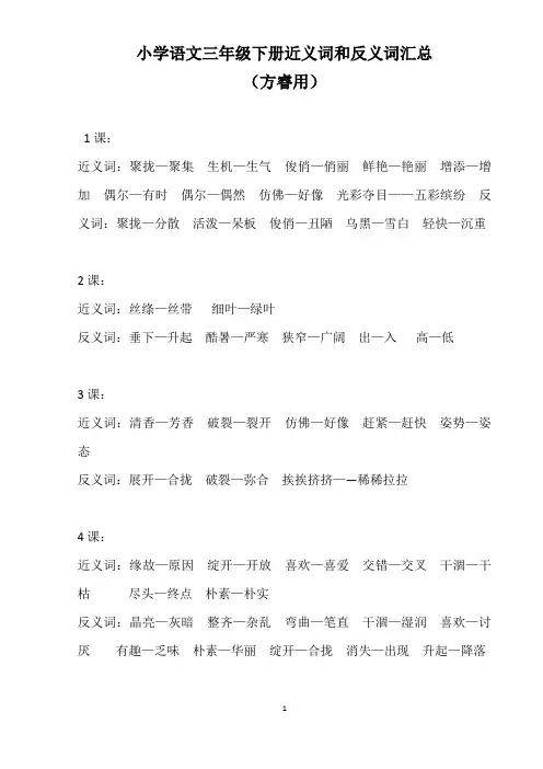 小学语文三年级下册近义词和反义词汇总