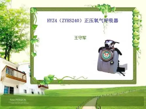 河南方圆hy240正压氧气呼吸器培训课件.ppt