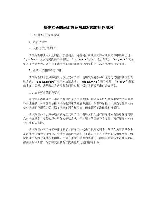 法律英语的词汇特征与相对应的翻译要求