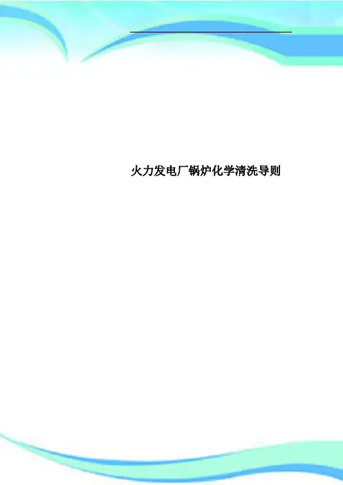 火力发电厂锅炉化学清洗导则