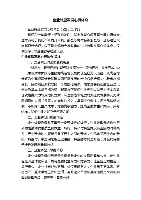 企业转型发展心得体会（通用11篇）
