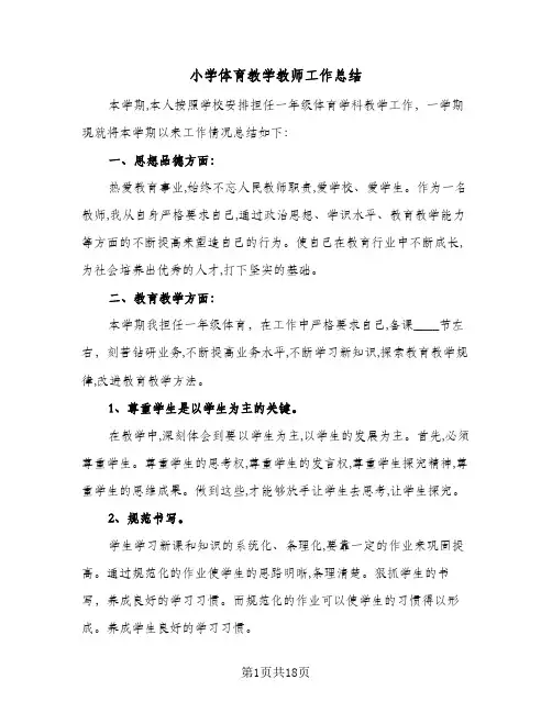 小学体育教学教师工作总结(6篇)