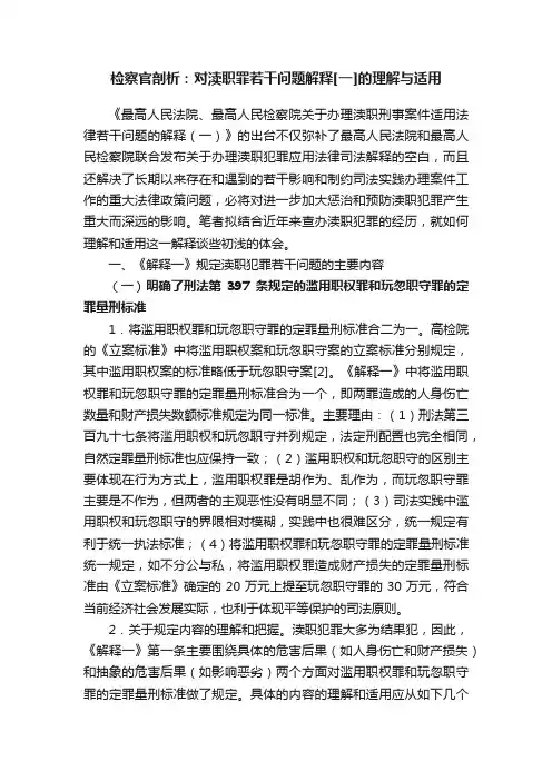 检察官剖析：对渎职罪若干问题解释[一]的理解与适用