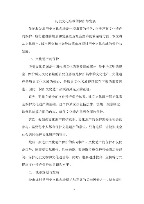 历史文化名城的保护与发展