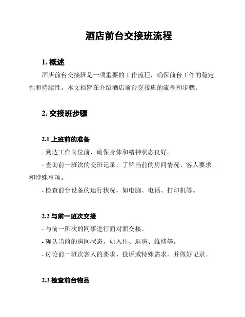 酒店前台交接班流程