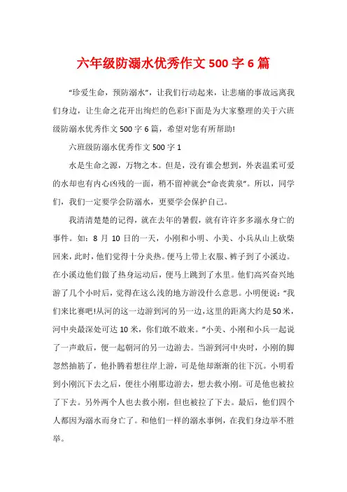 六年级防溺水优秀作文500字6篇