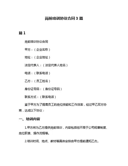 岗前培训协议合同3篇