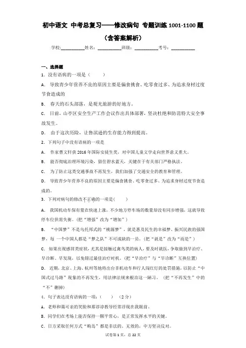 初中语文 中考总复习——修改病句 专题训练1001-1100题(含答案解析)