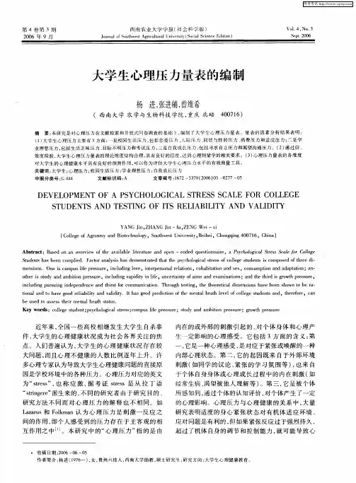 大学生心理压力量表的编制