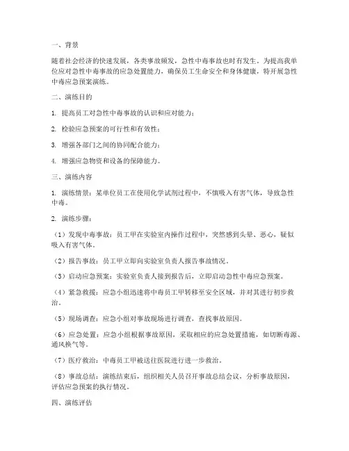 急性中毒应急预案演练