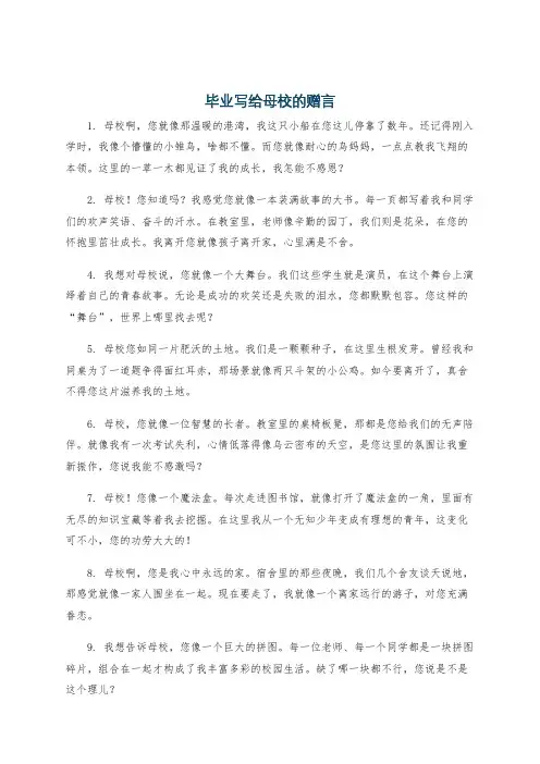 毕业写给母校的赠言