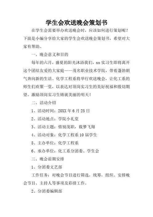 学生会欢送晚会策划书