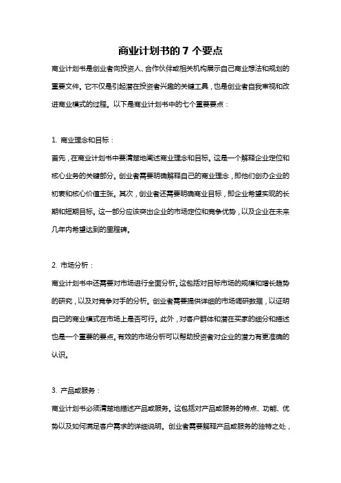 商业计划书的7个要点