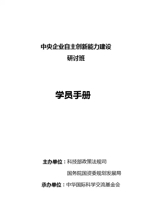 中央企业班学员手册