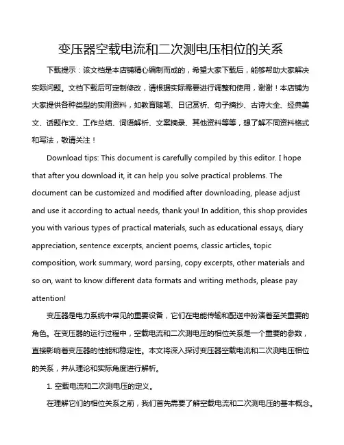变压器空载电流和二次测电压相位的关系