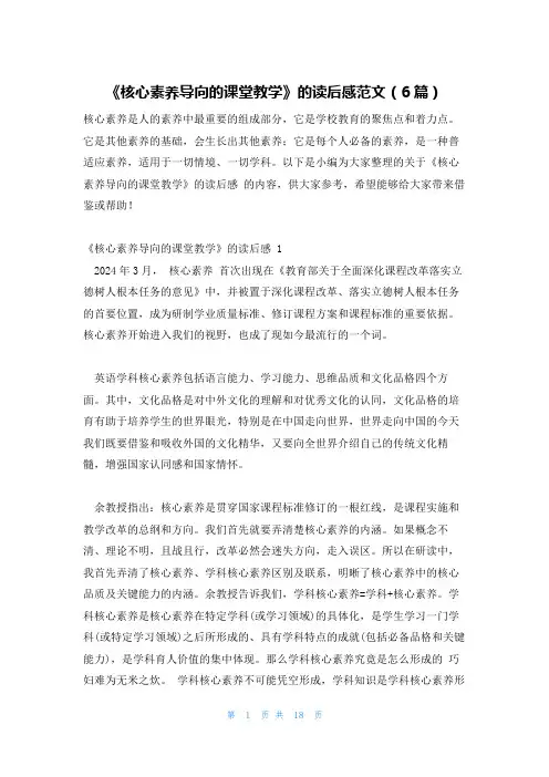 《核心素养导向的课堂教学》的读后感范文(6篇)
