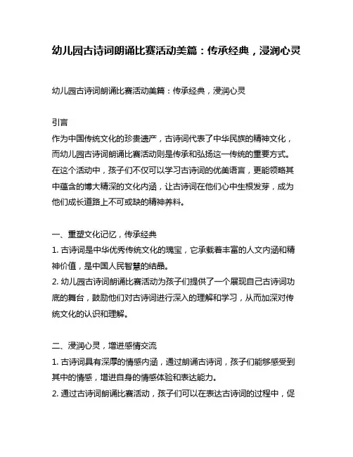 幼儿园古诗词朗诵比赛活动美篇：传承经典,浸润心灵
