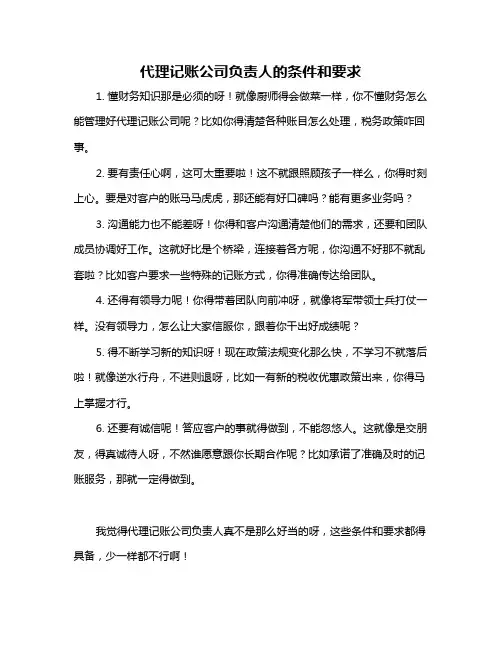代理记账公司负责人的条件和要求