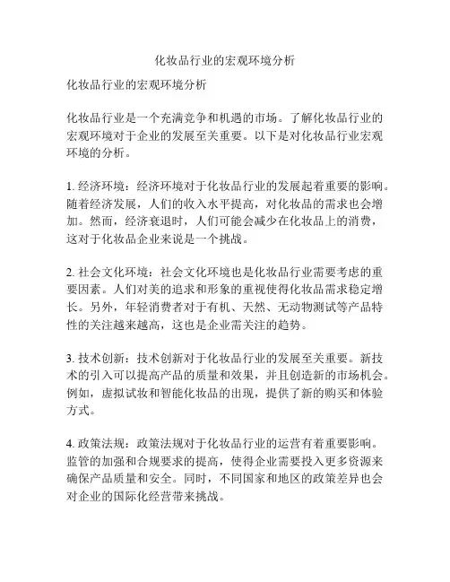 化妆品行业的宏观环境分析