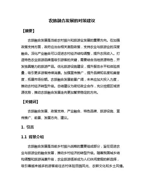 农旅融合发展的对策建议