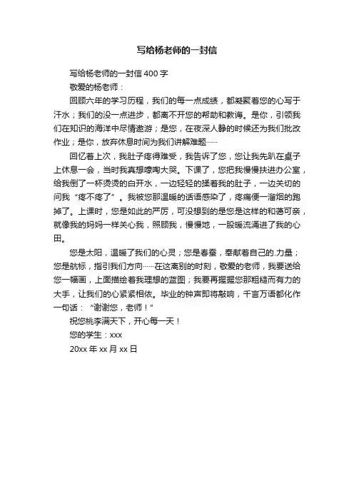 写给杨老师的一封信400字
