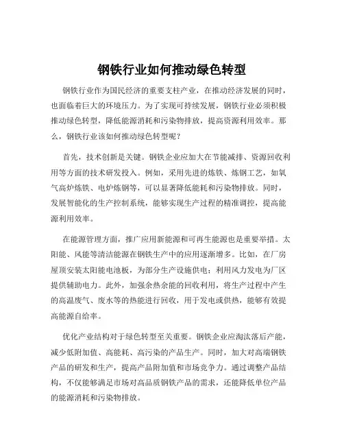 钢铁行业如何推动绿色转型