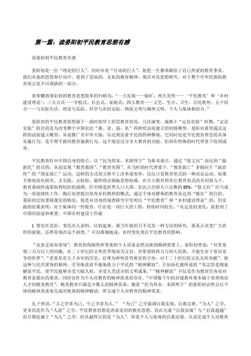 读晏阳初平民教育思想有感[修改版]