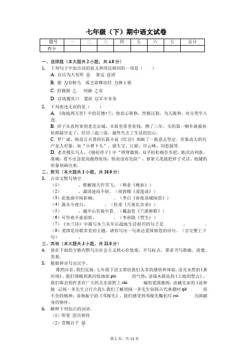 浙江省金华市 七年级(下)期中语文试卷(含答案)