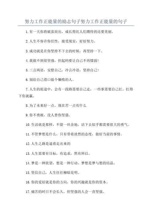 努力工作正能量的励志句子努力工作正能量的句子