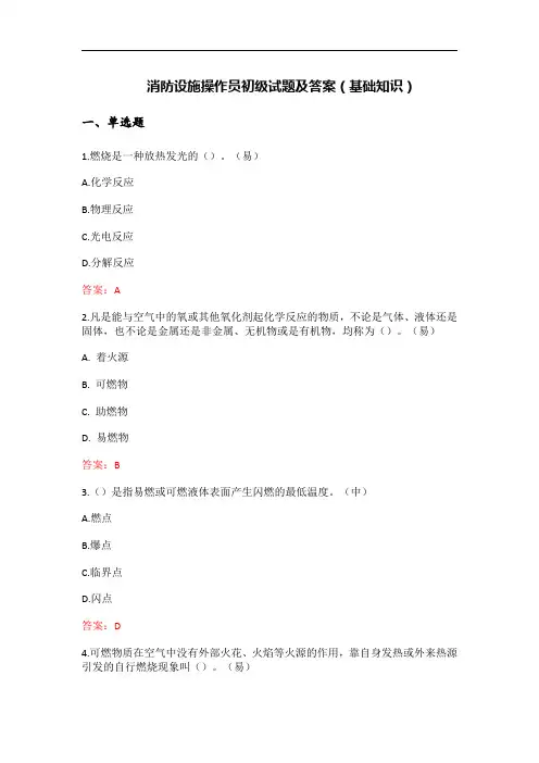 消防设施操作员初级试题及答案(基础知识)
