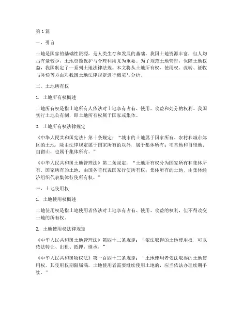关于我国土地的法律规定(3篇)