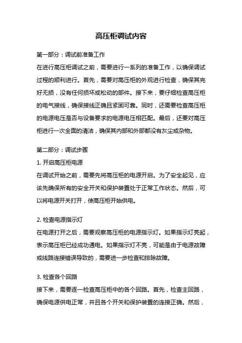 高压柜调试内容