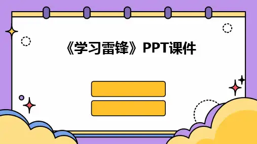 2024版《学习雷锋》PPT课件