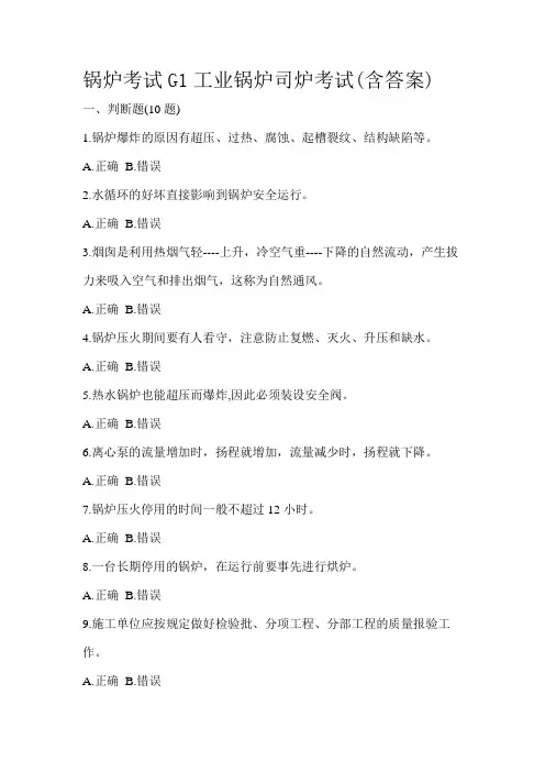 锅炉考试G1工业锅炉司炉考试(含答案)