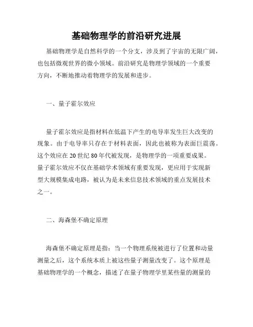 基础物理学的前沿研究进展