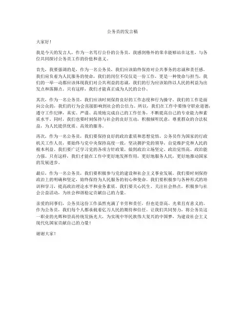 公务员的发言稿