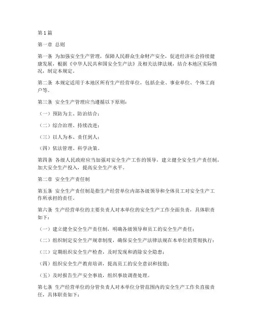 安全生产的管理规定(3篇)