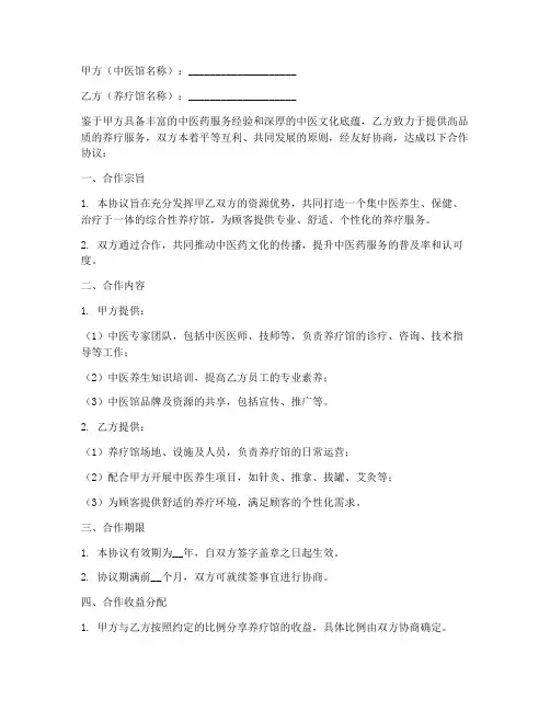 中医馆养疗馆合作协议模板