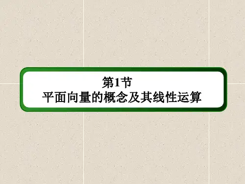 新人教A版必修二  平面向量的概念    课件(40张)