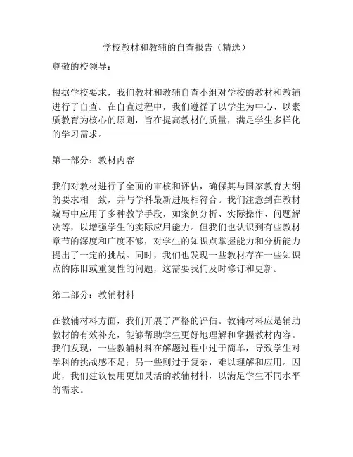 学校教材和教辅的自查报告(精选)