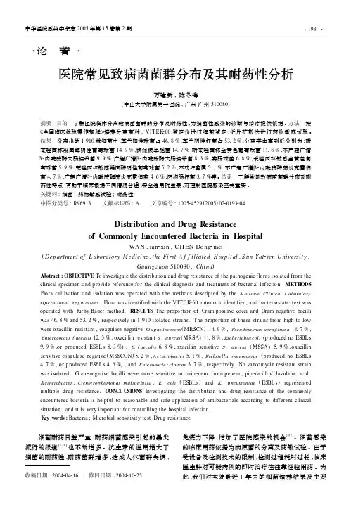 医院常见致病菌菌群分布及其耐药性分析